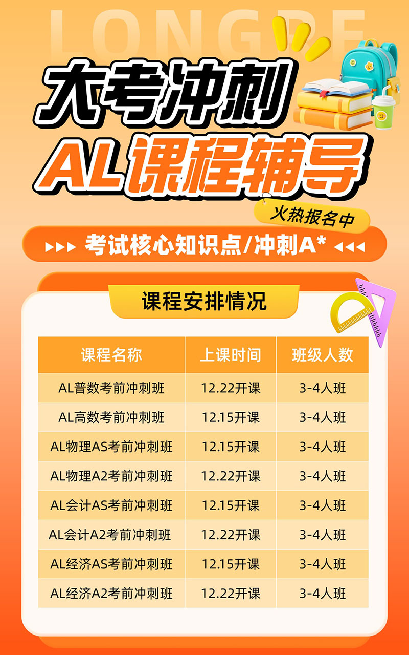 备战2026年1月A-Level大考！朗阁考前冲刺班强势上线